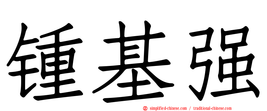 锺基强