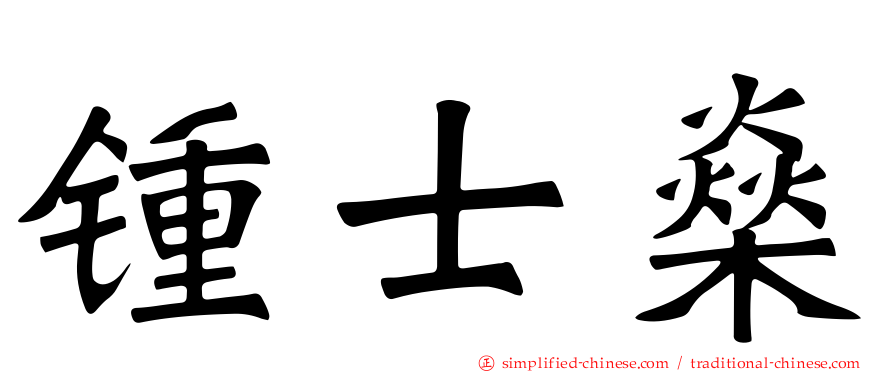 锺士燊