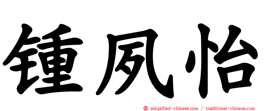 锺夙怡