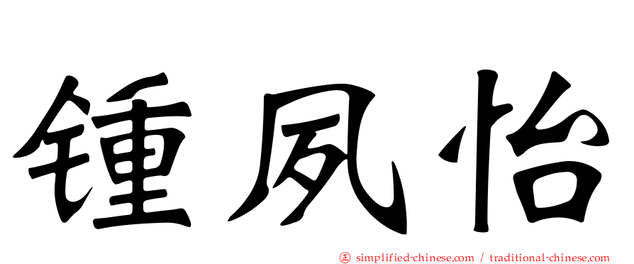 锺夙怡