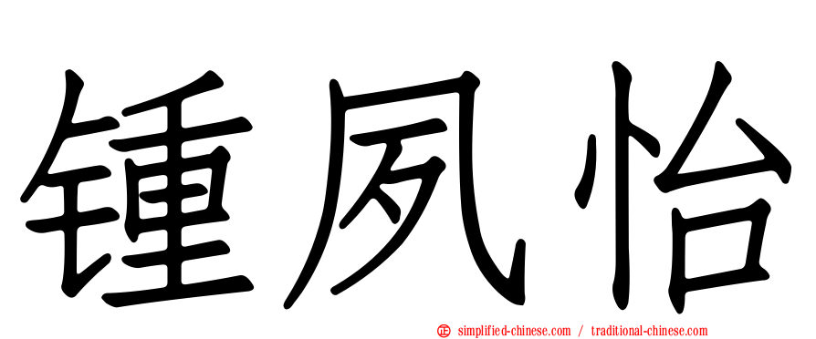 锺夙怡