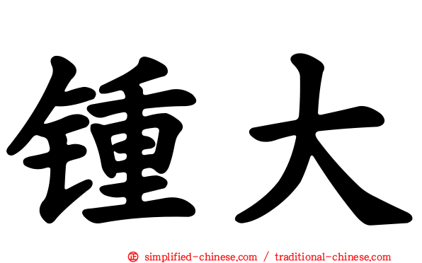 锺大