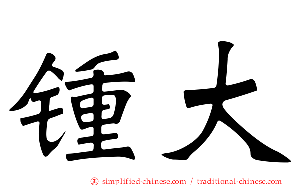 锺大