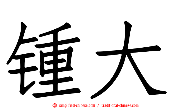 锺大