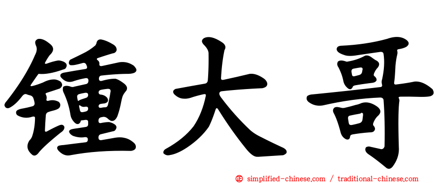 锺大哥