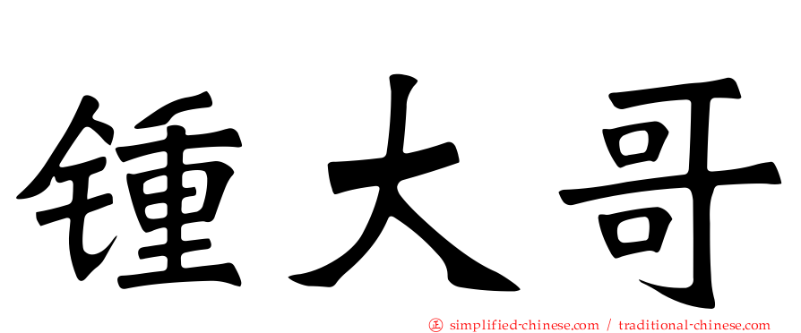 锺大哥