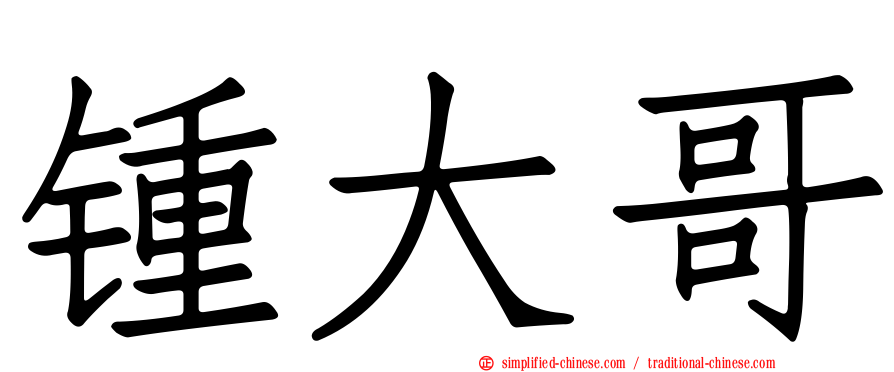 锺大哥
