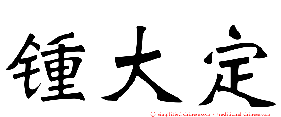 锺大定