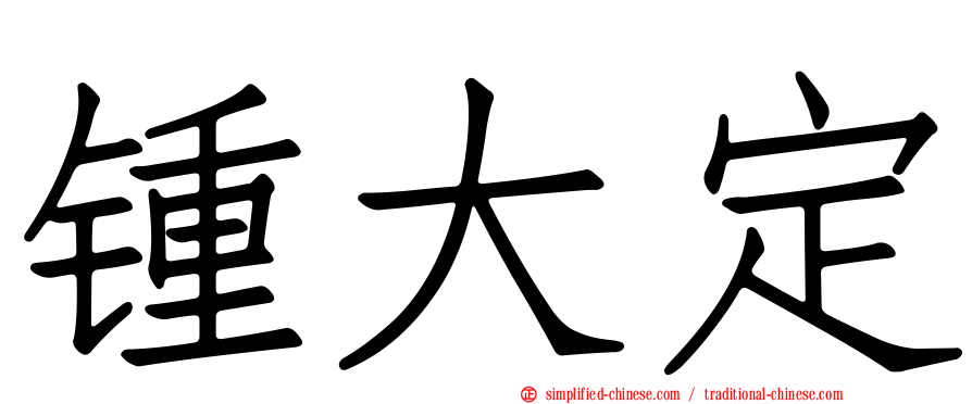 锺大定