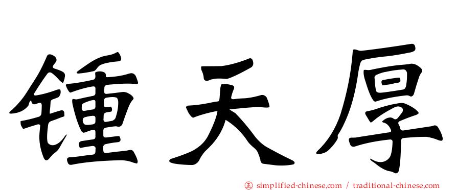 锺天厚