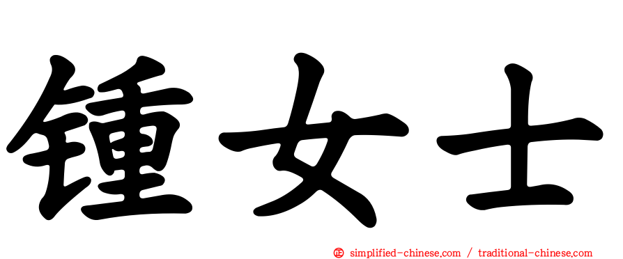 锺女士