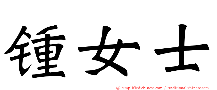 锺女士