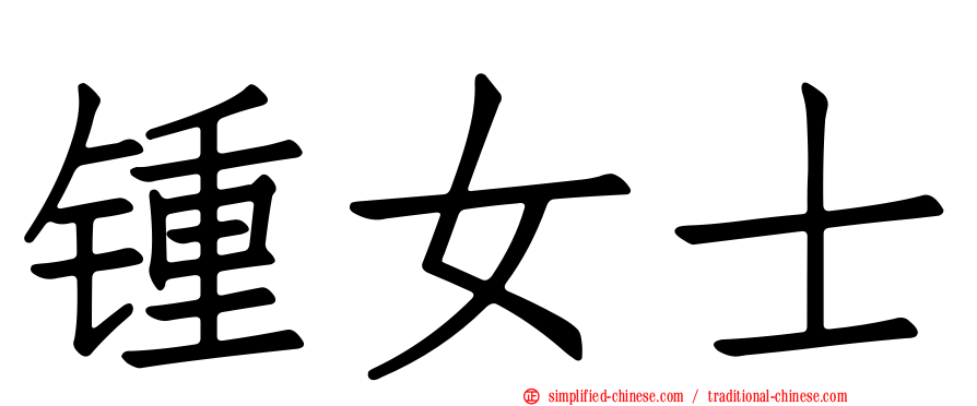 锺女士