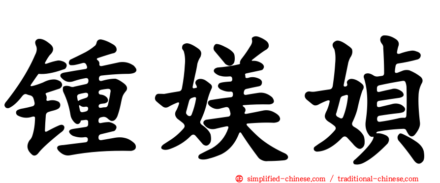 锺媄媜