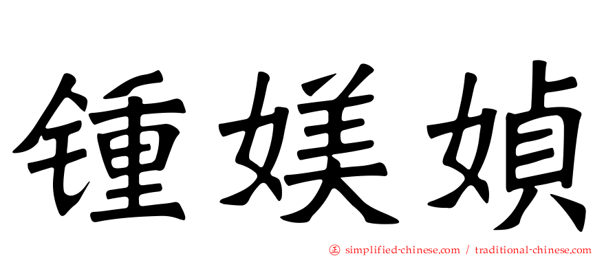 锺媄媜