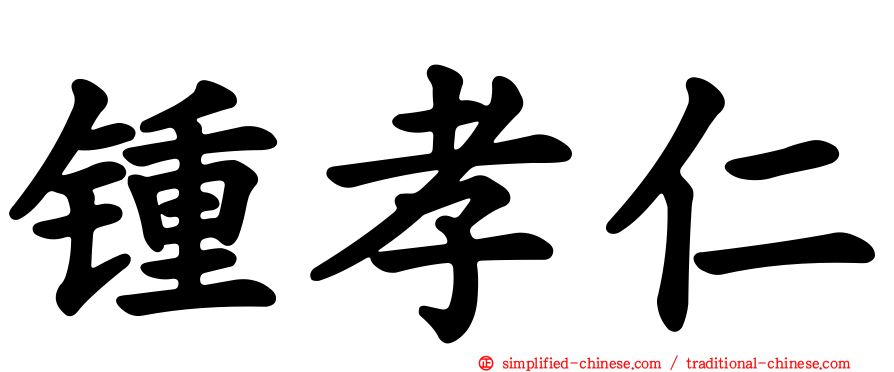 锺孝仁