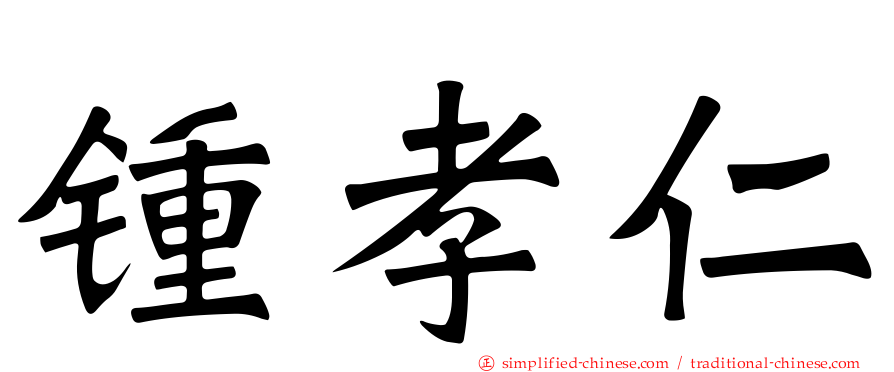 锺孝仁