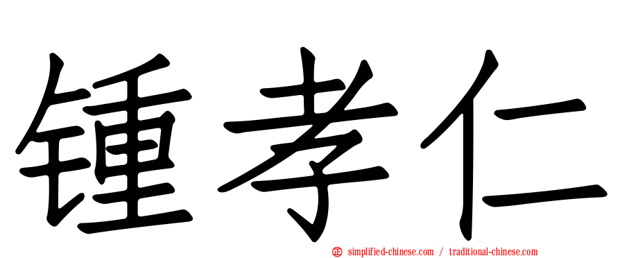 锺孝仁