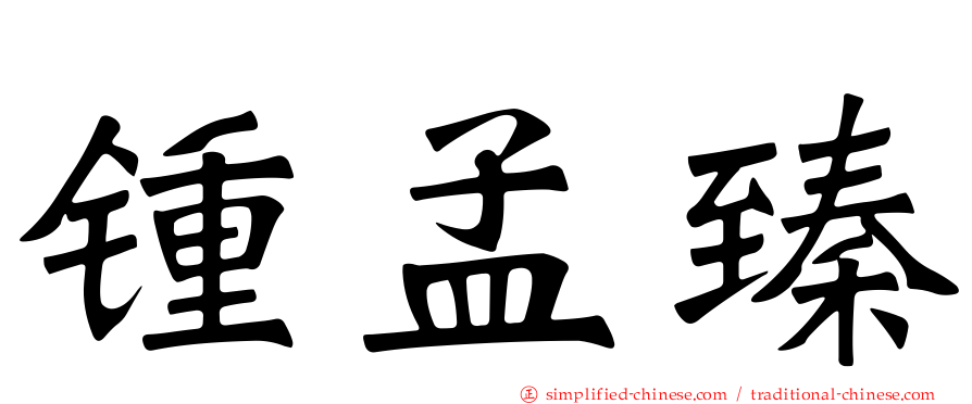 锺孟臻