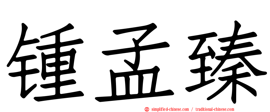 锺孟臻