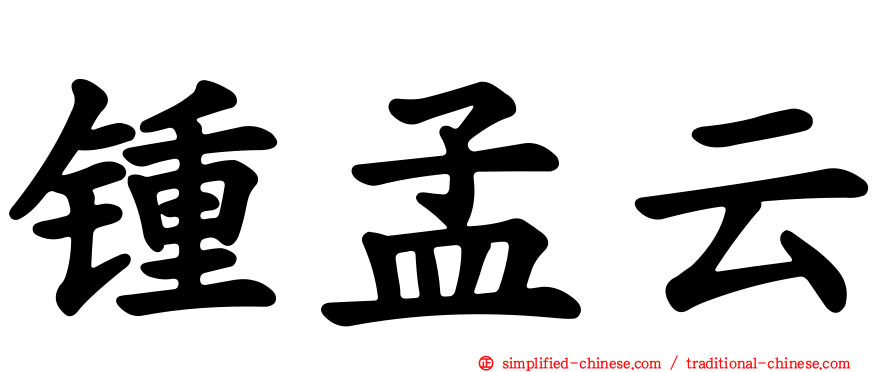 锺孟云