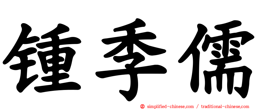 锺季儒