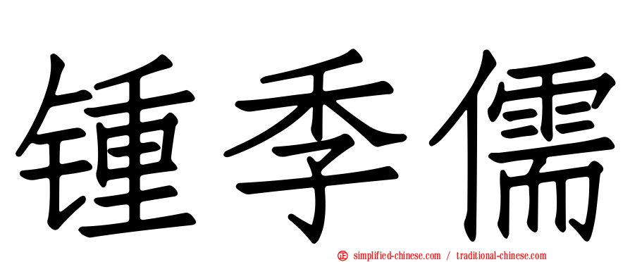 锺季儒