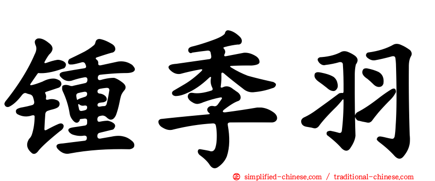 锺季羽