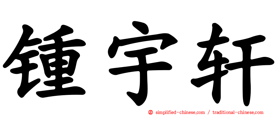 锺宇轩