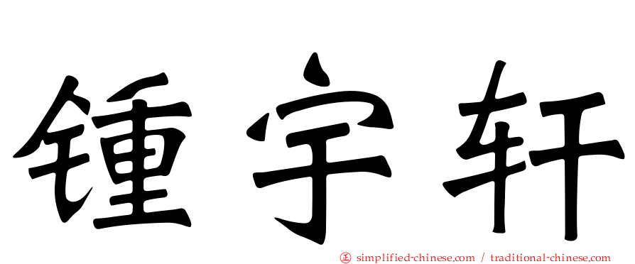 锺宇轩