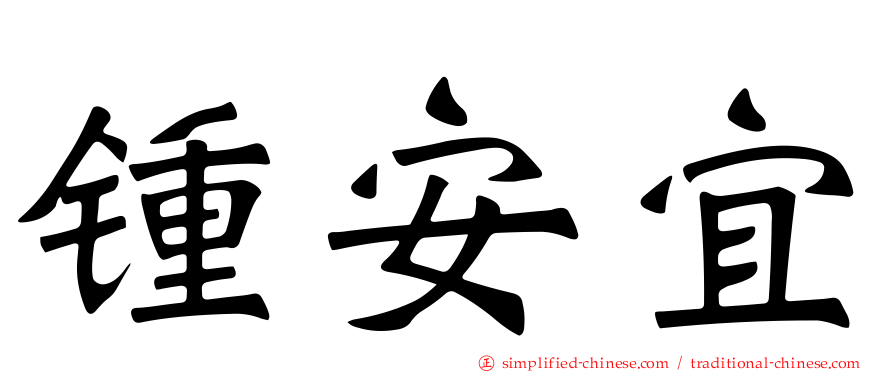 锺安宜