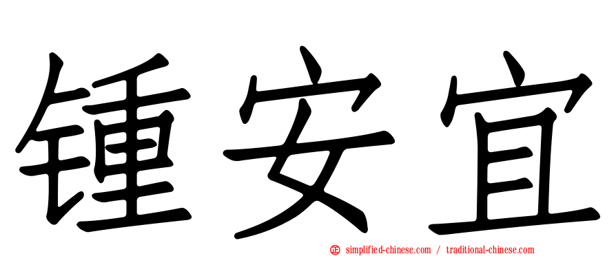 锺安宜