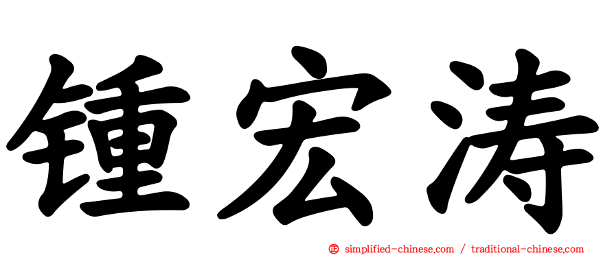 锺宏涛