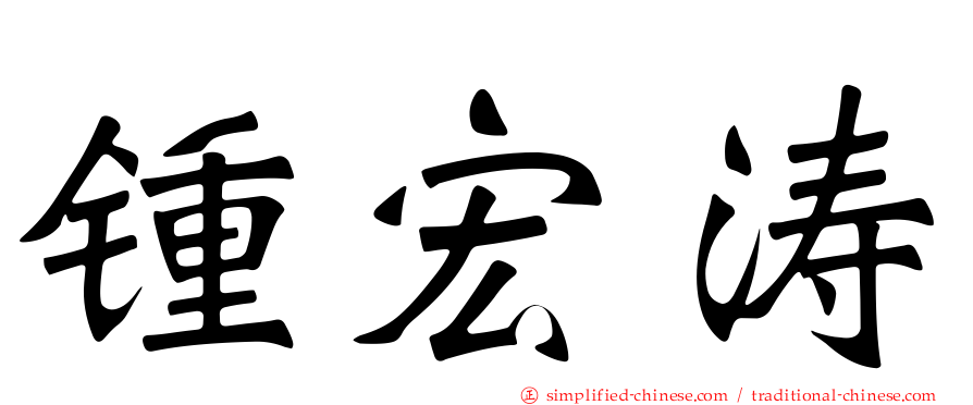 锺宏涛