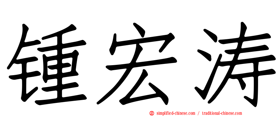 锺宏涛