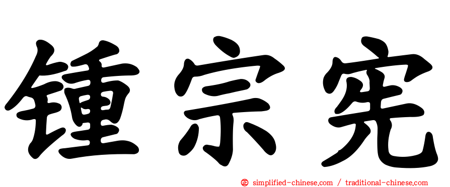 锺宗宪