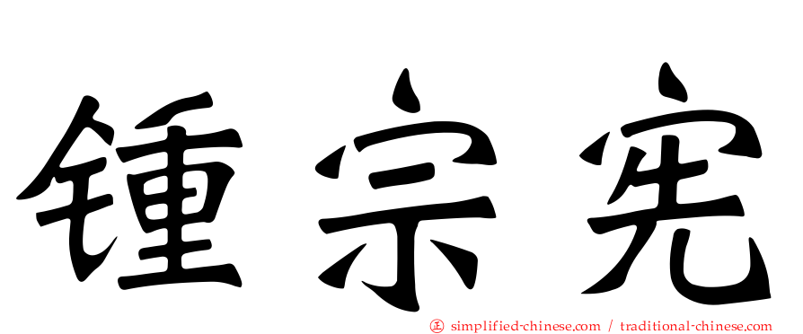 锺宗宪