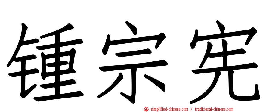 锺宗宪