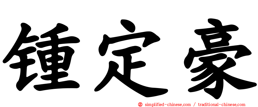 锺定豪