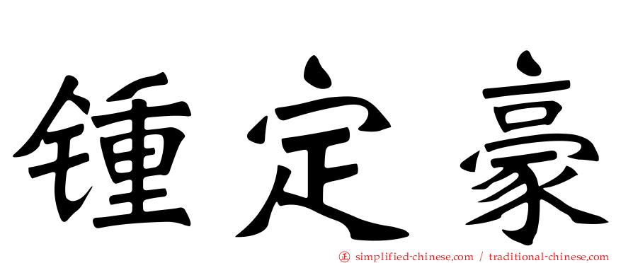 锺定豪