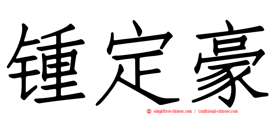 锺定豪