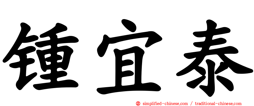 锺宜泰
