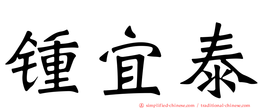 锺宜泰