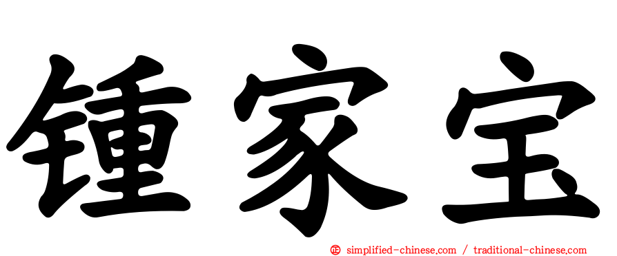 锺家宝
