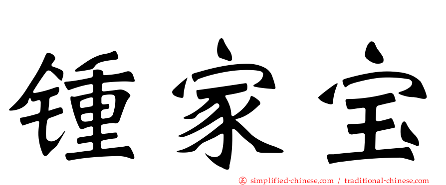 锺家宝