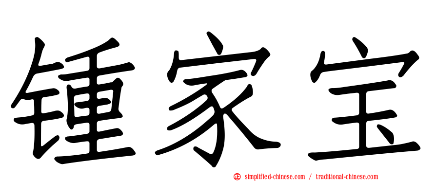 锺家宝