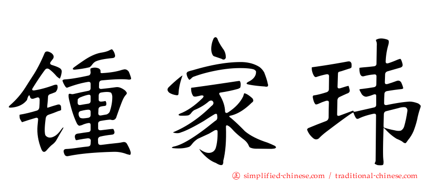 锺家玮