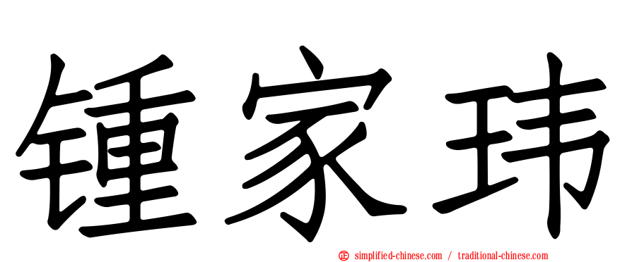 锺家玮