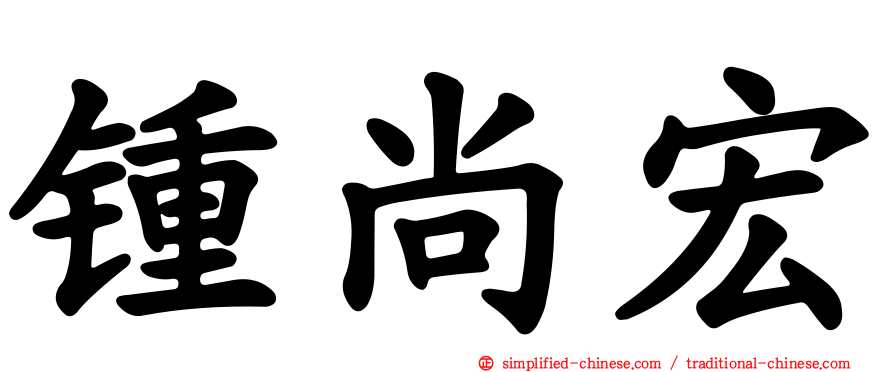 锺尚宏