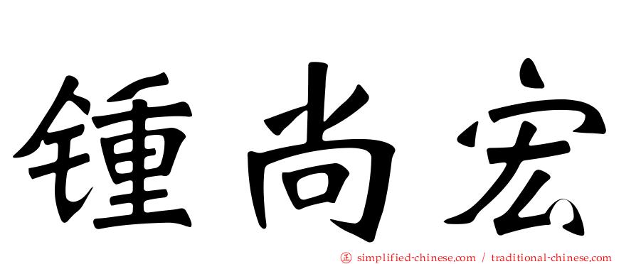 锺尚宏